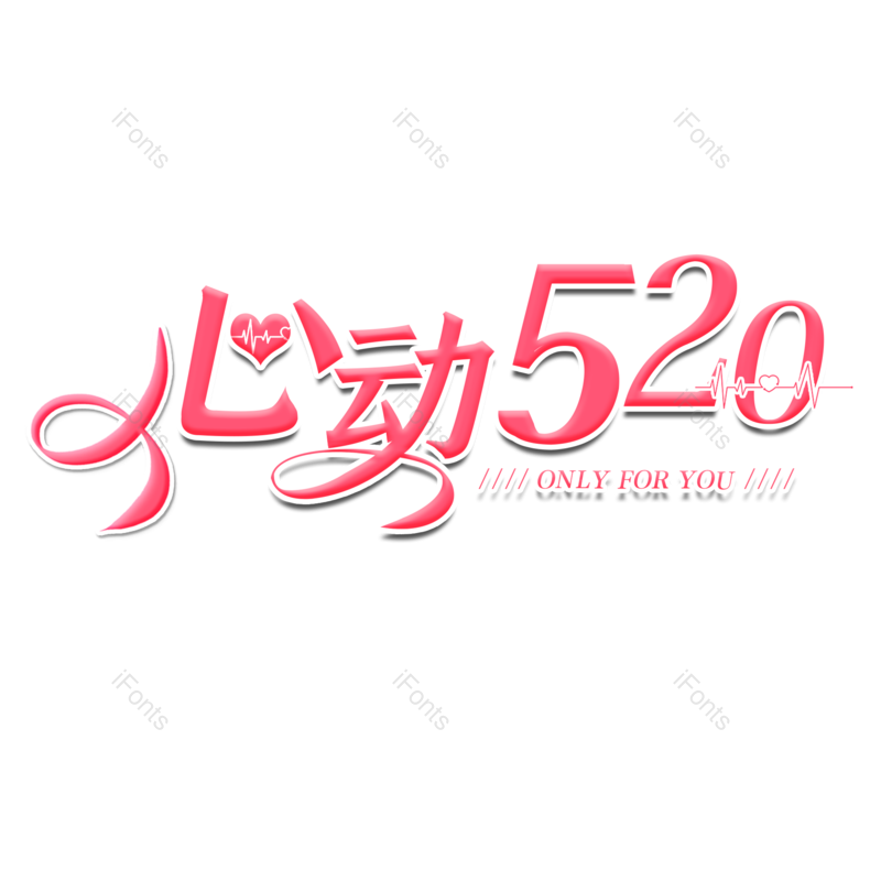 艺术字图片,520元素,情人节PNG,粉色免抠素材